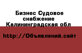 Бизнес Судовое снабжение. Калининградская обл.